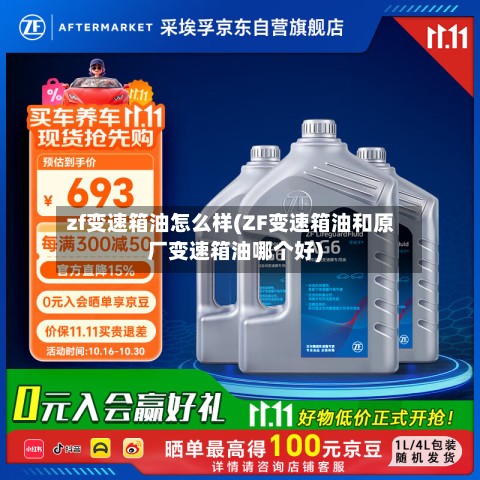 zf变速箱油怎么样(ZF变速箱油和原厂变速箱油哪个好)-第2张图片