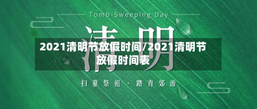 2021清明节放假时间/2021清明节放假时间表