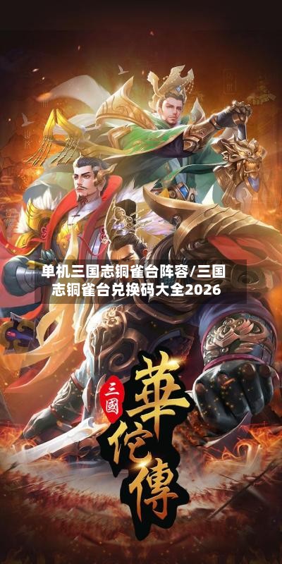单机三国志铜雀台阵容/三国志铜雀台兑换码大全2026-第2张图片
