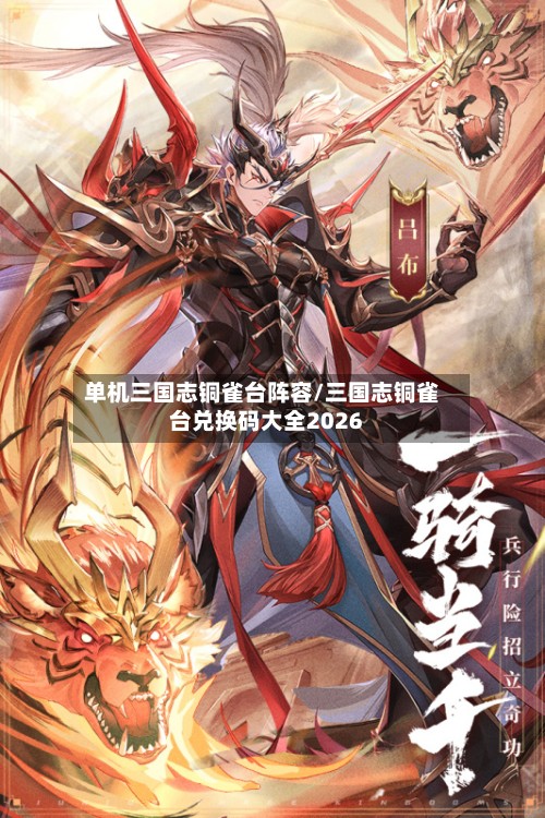 单机三国志铜雀台阵容/三国志铜雀台兑换码大全2026