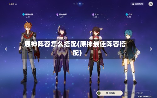 原神阵容怎么搭配(原神最佳阵容搭配)