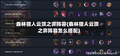 森林猎人云顶之弈阵容(森林猎人云顶之弈阵容怎么搭配)-第3张图片