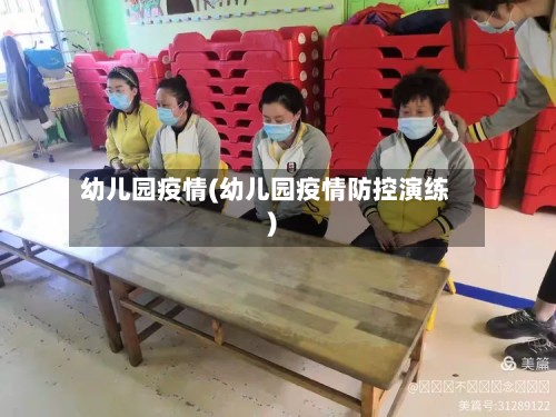 幼儿园疫情(幼儿园疫情防控演练)