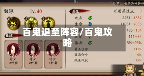 百鬼退至阵容/百鬼攻略-第3张图片