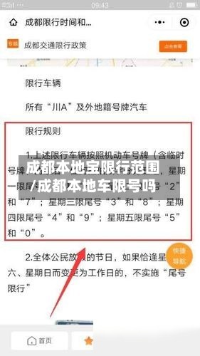 成都本地宝限行范围/成都本地车限号吗