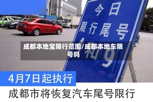 成都本地宝限行范围/成都本地车限号吗-第2张图片