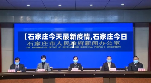 【石家庄今天最新疫情,石家庄今日】