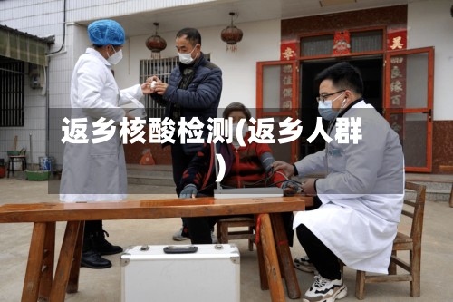 返乡核酸检测(返乡人群)-第2张图片