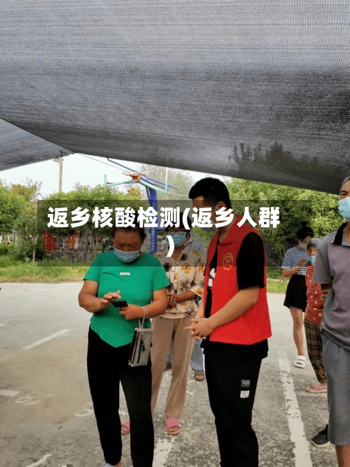 返乡核酸检测(返乡人群)
