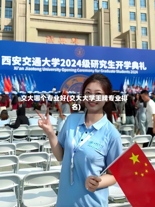交大哪个专业好(交大大学王牌专业排名)