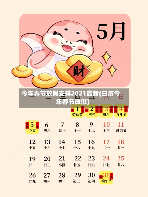 今年春节放假安排2021最新(日历今年春节放假)-第3张图片