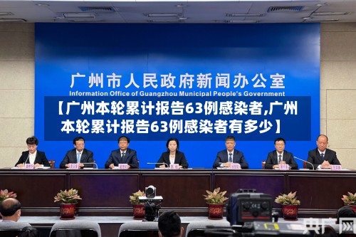 【广州本轮累计报告63例感染者,广州本轮累计报告63例感染者有多少】-第3张图片