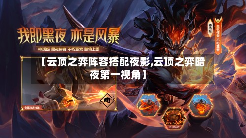 【云顶之弈阵容搭配夜影,云顶之弈暗夜第一视角】