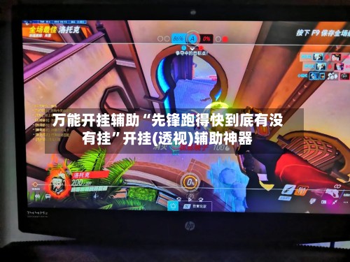万能开挂辅助“先锋跑得快到底有没有挂”开挂(透视)辅助神器
