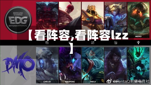【看阵容,看阵容lzz】-第3张图片