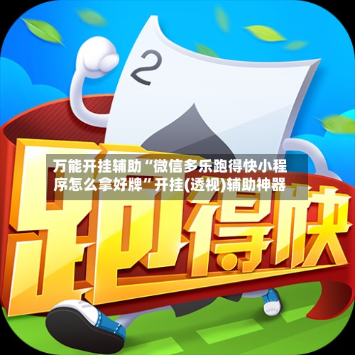 万能开挂辅助“微信多乐跑得快小程序怎么拿好牌”开挂(透视)辅助神器-第2张图片