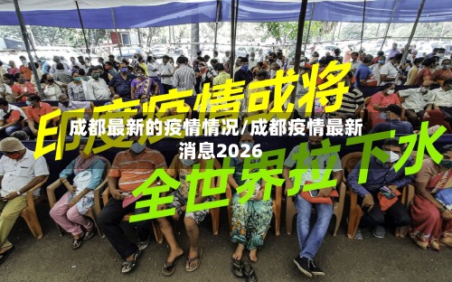 成都最新的疫情情况/成都疫情最新消息2026