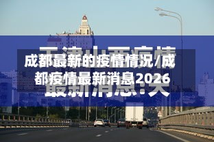 成都最新的疫情情况/成都疫情最新消息2026-第3张图片