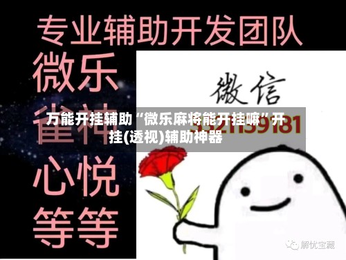 万能开挂辅助“微乐麻将能开挂嘛”开挂(透视)辅助神器-第2张图片