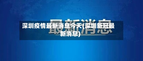 深圳疫情最新消息今天(深圳新冠最新消息)