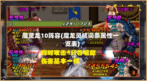 魔灵龙10阵容(魔龙灵核词条属性一览表)