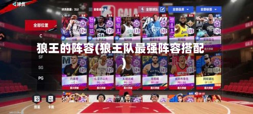 狼王的阵容(狼王队最强阵容搭配)