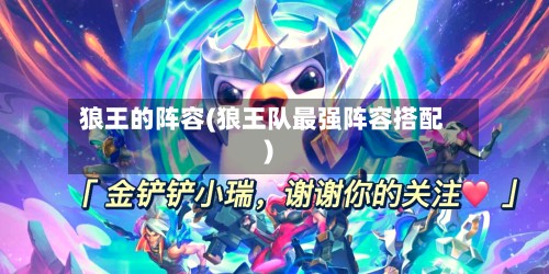 狼王的阵容(狼王队最强阵容搭配)-第3张图片