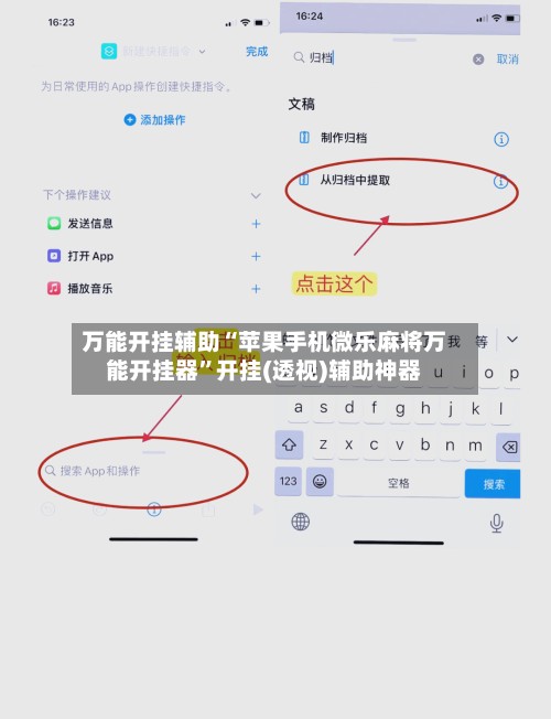 万能开挂辅助“苹果手机微乐麻将万能开挂器”开挂(透视)辅助神器-第2张图片