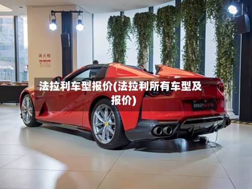 法拉利车型报价(法拉利所有车型及报价)-第1张图片