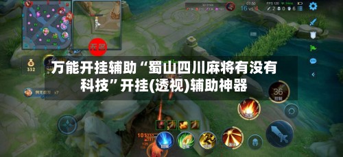 万能开挂辅助“蜀山四川麻将有没有科技”开挂(透视)辅助神器