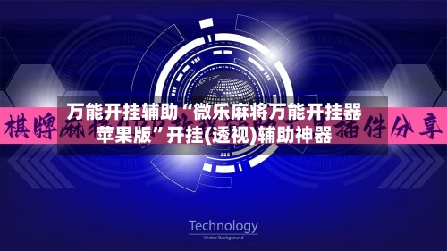 万能开挂辅助“微乐麻将万能开挂器苹果版”开挂(透视)辅助神器-第2张图片