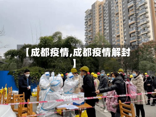 【成都疫情,成都疫情解封】