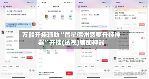 万能开挂辅助“智星德州菠萝开挂神器	”开挂(透视)辅助神器-第2张图片
