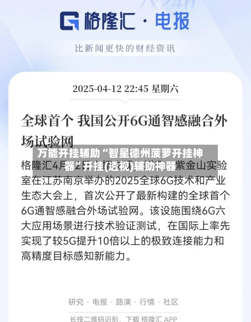 万能开挂辅助“智星德州菠萝开挂神器”开挂(透视)辅助神器-第3张图片