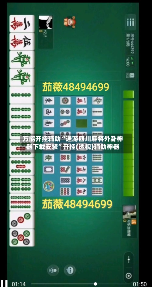 万能开挂辅助“途游四川麻将外卦神器下载安装”开挂(透视)辅助神器-第3张图片