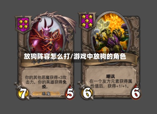 放狗阵容怎么打/游戏中放狗的角色
