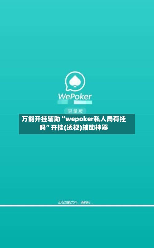 万能开挂辅助“wepoker私人局有挂吗”开挂(透视)辅助神器