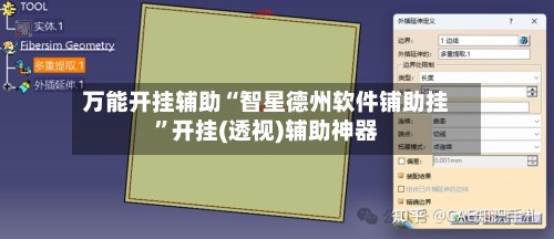 万能开挂辅助“智星德州软件铺助挂”开挂(透视)辅助神器-第2张图片