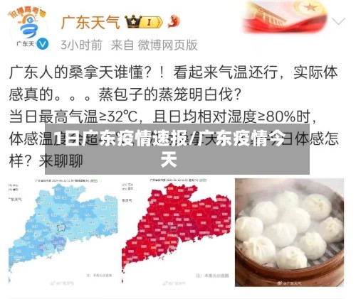 1日广东疫情速报/广东疫情今天-第3张图片