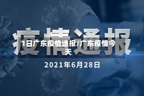 1日广东疫情速报/广东疫情今天-第2张图片