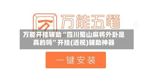 万能开挂辅助“四川蜀山麻将外卦是真的吗	”开挂(透视)辅助神器-第1张图片