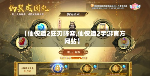 【仙侠道2狂刃阵容,仙侠道2手游官方网站】