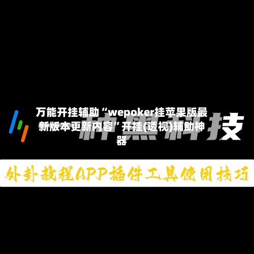 万能开挂辅助“wepoker挂苹果版最新版本更新内容	”开挂(透视)辅助神器-第2张图片