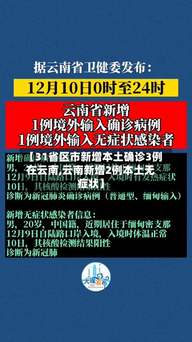 【31省区市新增本土确诊3例在云南,云南新增2例本土无症状】