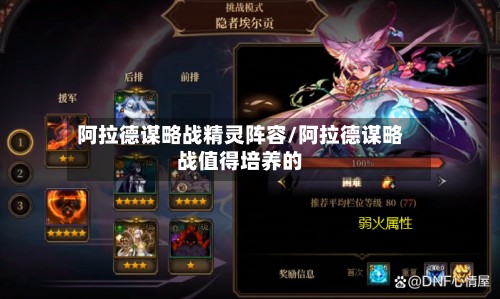 阿拉德谋略战精灵阵容/阿拉德谋略战值得培养的-第2张图片