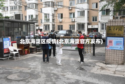 北京海淀区疫情(北京海淀官方发布)