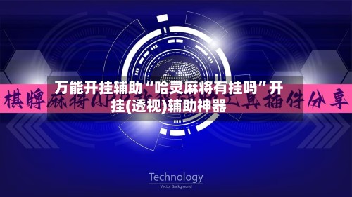 万能开挂辅助“哈灵麻将有挂吗”开挂(透视)辅助神器