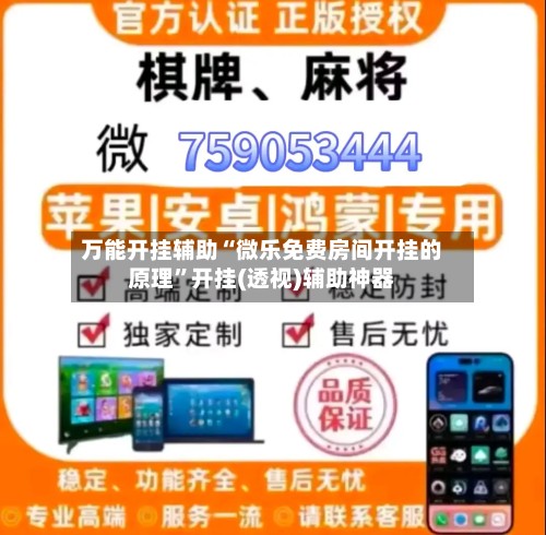 万能开挂辅助“微乐免费房间开挂的原理”开挂(透视)辅助神器