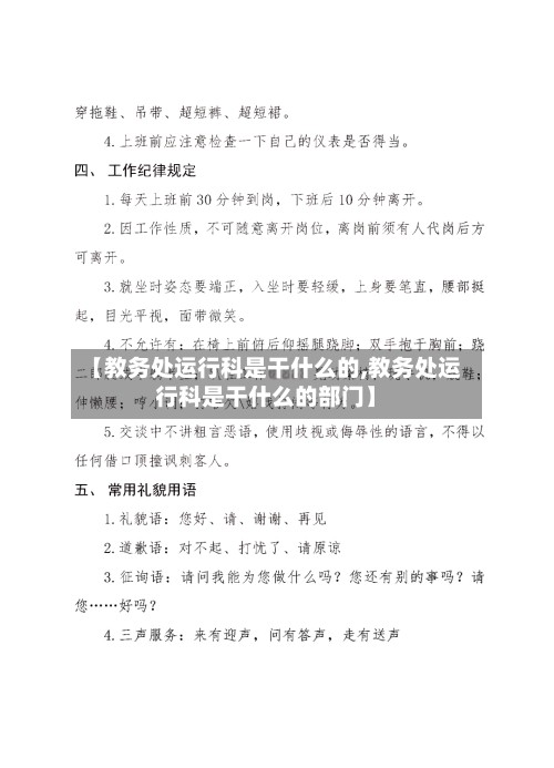 【教务处运行科是干什么的,教务处运行科是干什么的部门】-第3张图片