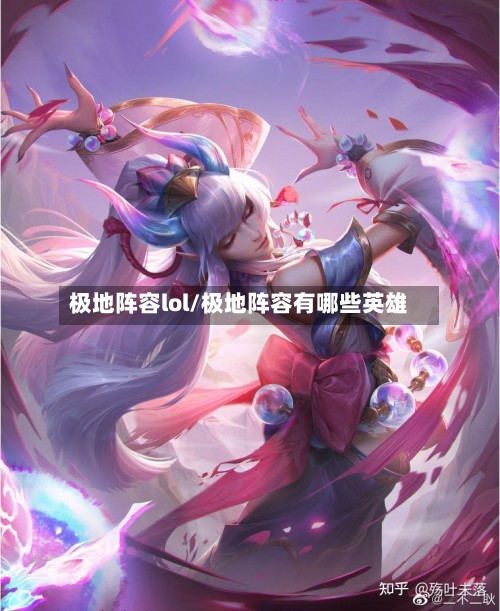 极地阵容lol/极地阵容有哪些英雄-第2张图片